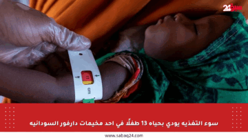 سوء التغذية يودي بحياة 13 طفلًا في أحد مخيمات دارفور السودانية